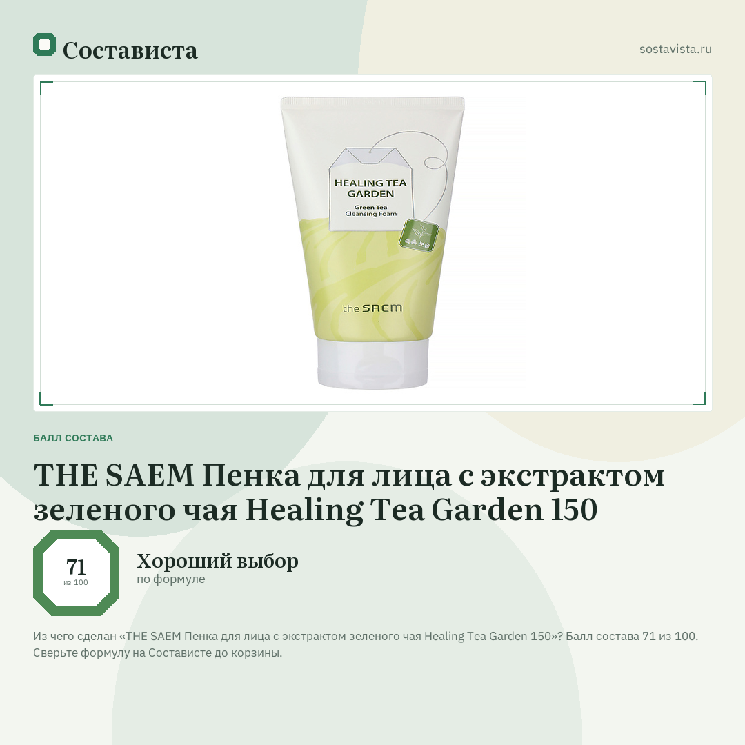 THE SAEM Пенка для лица с экстрактом зеленого чая Healing Tea Garden 150: балл состава 71 из 100 — Состависта