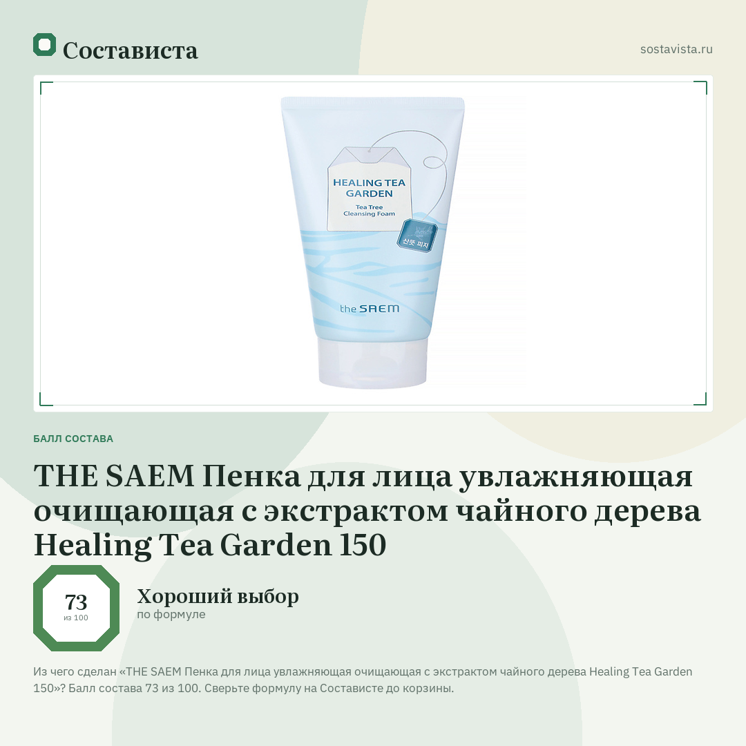 THE SAEM Пенка для лица увлажняющая очищающая с экстрактом чайного дерева Healing Tea Garden 150: балл состава 73 из 100 — Состависта