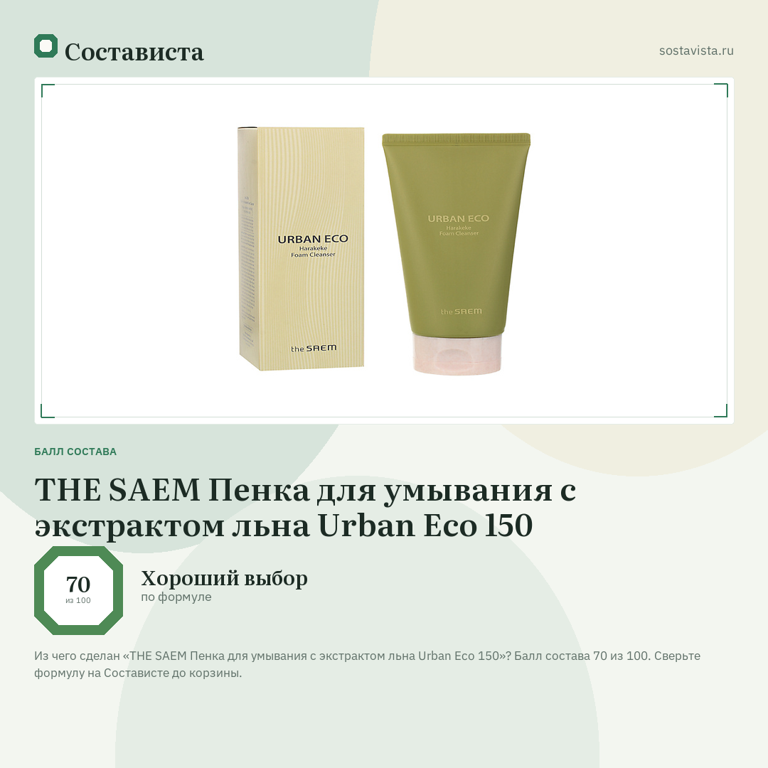 THE SAEM Пенка для умывания с экстрактом льна Urban Eco 150: балл состава 70 из 100 — Состависта