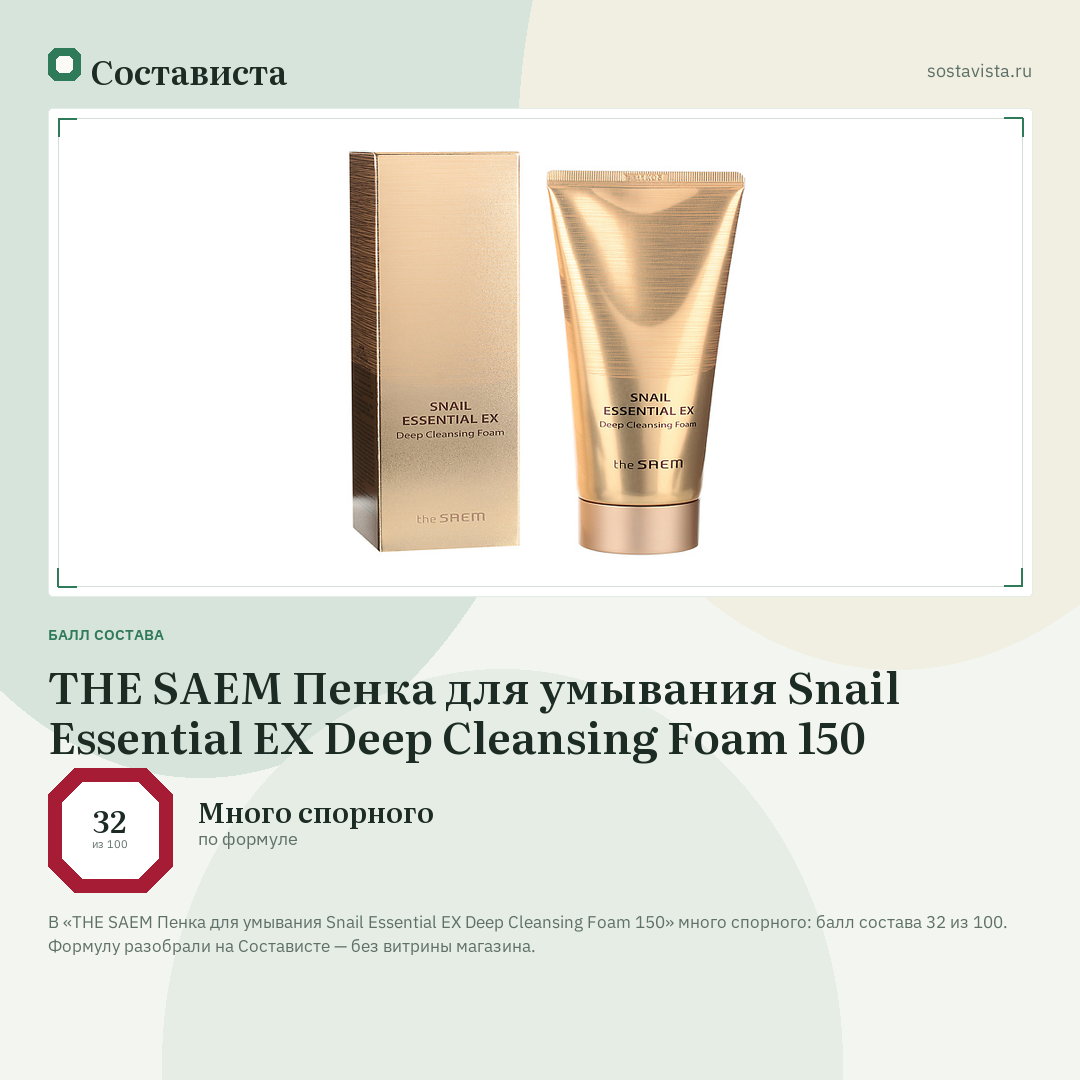 THE SAEM Пенка для умывания Snail Essential EX Deep Cleansing Foam 150: балл состава 32 из 100 — Состависта