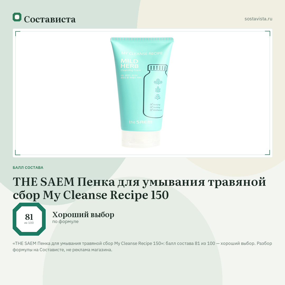 THE SAEM Пенка для умывания травяной сбор My Cleanse Recipe 150: балл состава 81 из 100 — Состависта