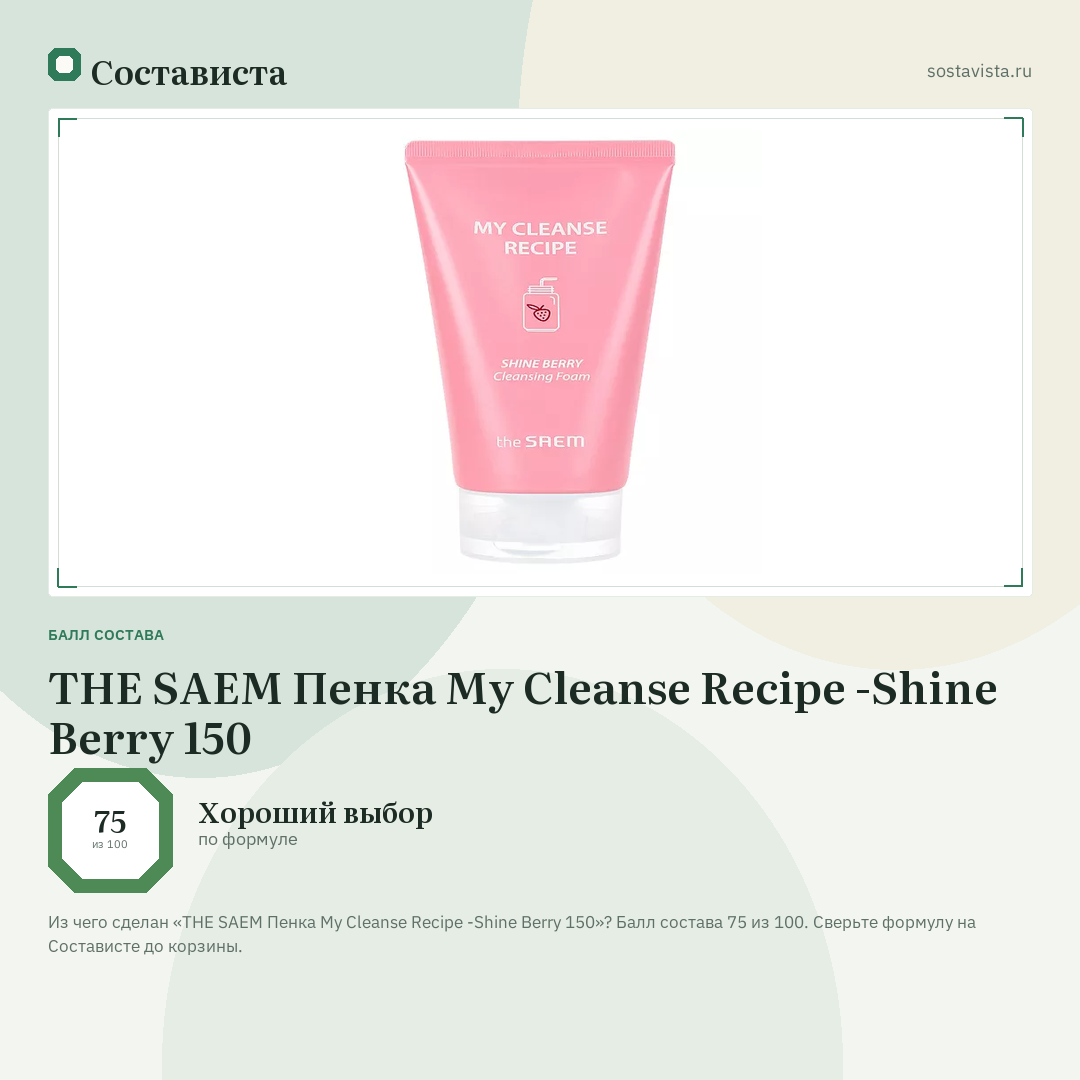 THE SAEM Пенка My Cleanse Recipe -Shine Berry 150: балл состава 75 из 100 — Состависта