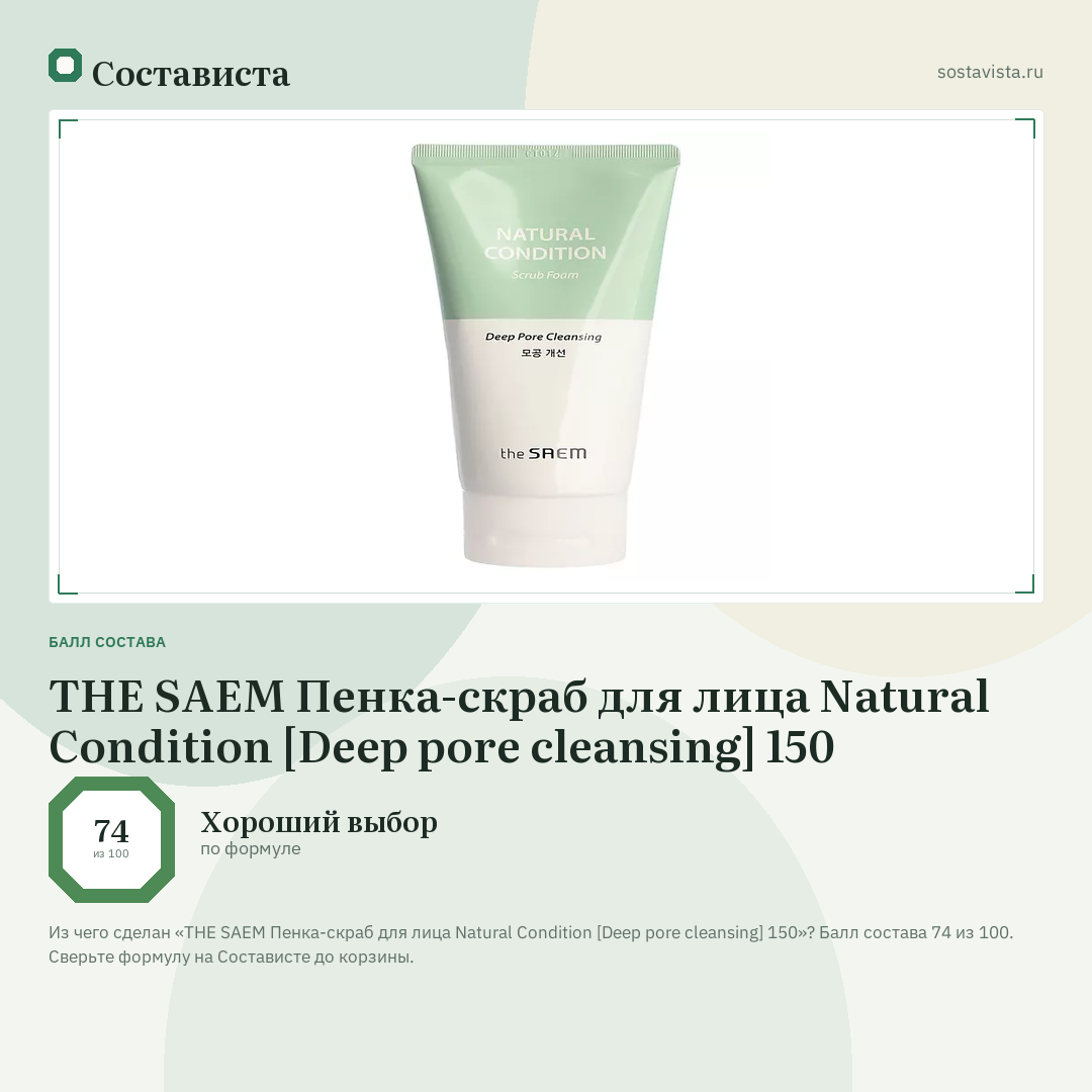 THE SAEM Пенка-скраб для лица Natural Condition [Deep pore cleansing] 150: балл состава 74 из 100 — Состависта