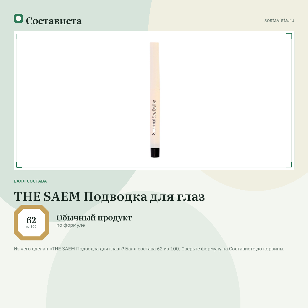 THE SAEM Подводка для глаз: балл состава 62 из 100 — Состависта