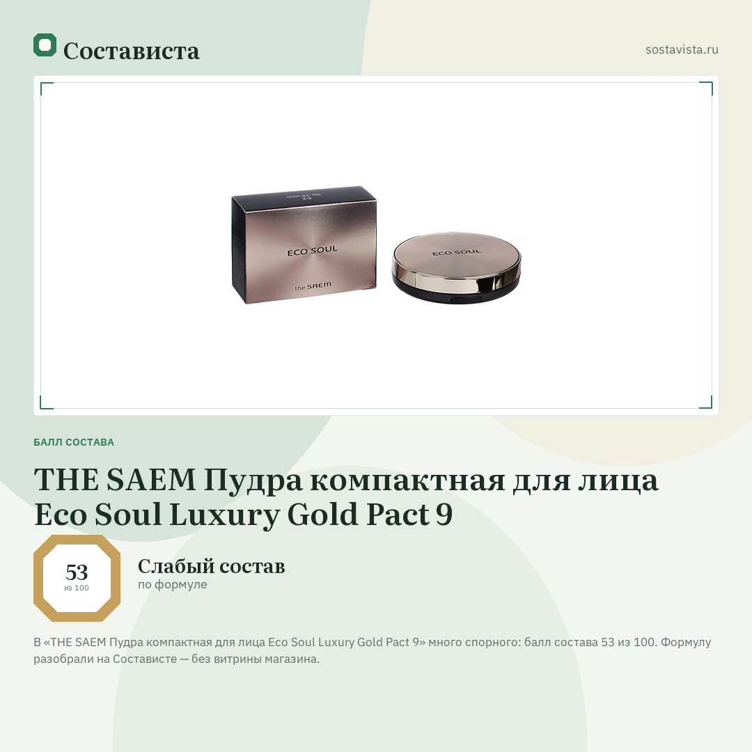 THE SAEM Пудра компактная для лица Eco Soul Luxury Gold Pact 9: балл состава 53 из 100 — Состависта