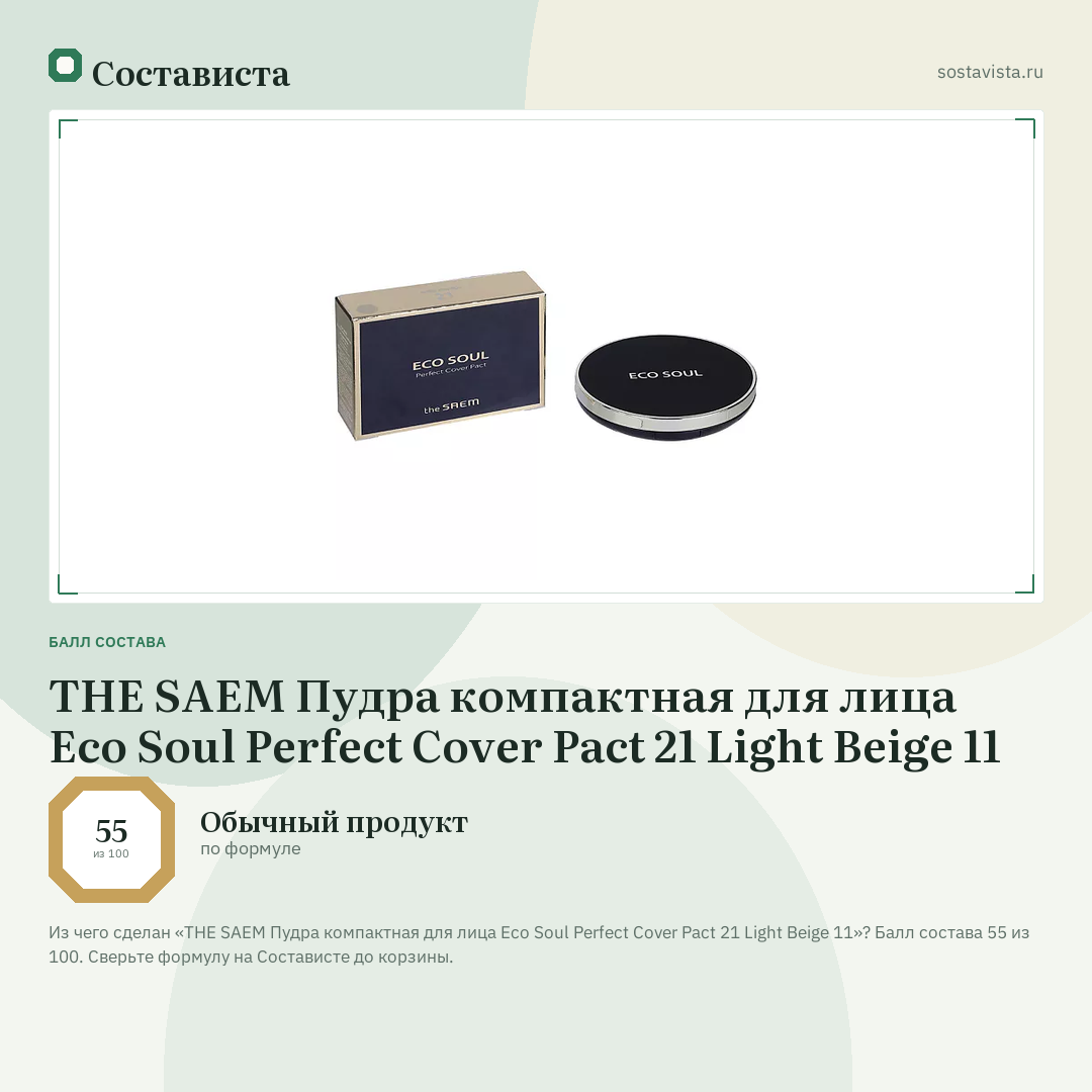 THE SAEM Пудра компактная для лица Eco Soul Perfect Cover Pact 21 Light Beige 11: балл состава 55 из 100 — Состависта