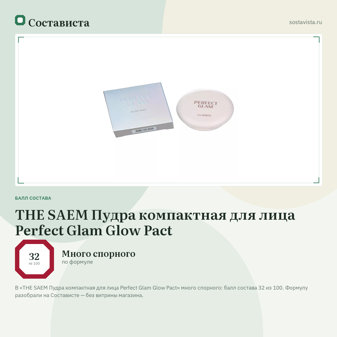 THE SAEM Пудра компактная для лица Perfect Glam Glow Pact: балл состава 32 из 100 — Состависта