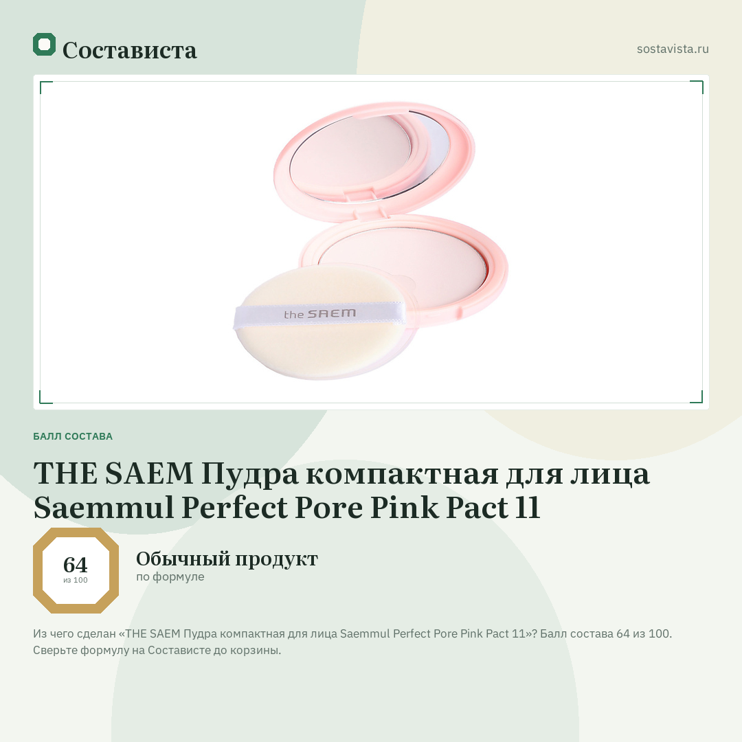 THE SAEM Пудра компактная для лица Saemmul Perfect Pore Pink Pact 11: балл состава 64 из 100 — Состависта