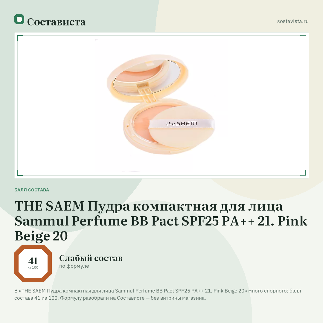 THE SAEM Пудра компактная для лица Sammul Perfume BB Pact SPF25 PA++ 21. Pink Beige 20: балл состава 41 из 100 — Состависта