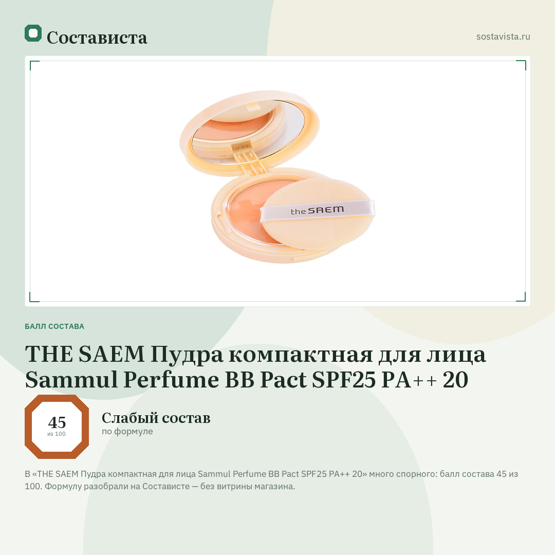 THE SAEM Пудра компактная для лица Sammul Perfume BB Pact SPF25 PA++ 20: балл состава 45 из 100 — Состависта