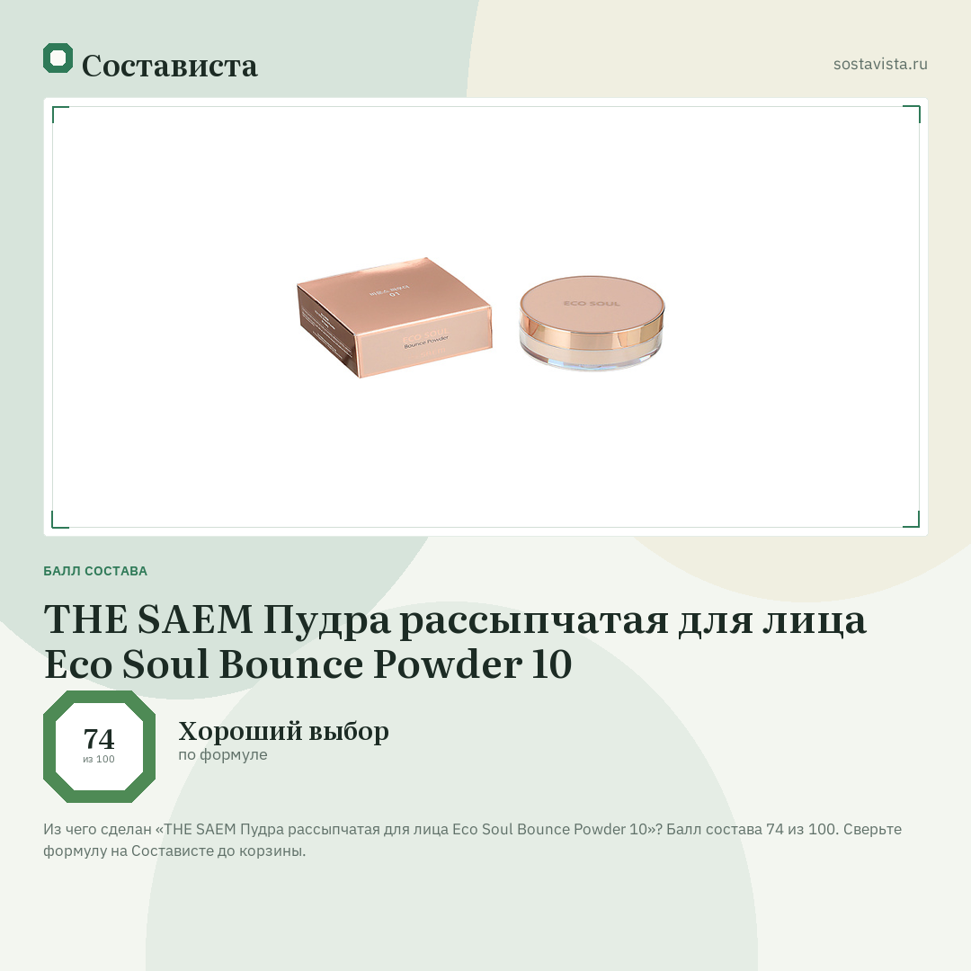 THE SAEM Пудра рассыпчатая для лица Eco Soul Bounce Powder 10: балл состава 74 из 100 — Состависта
