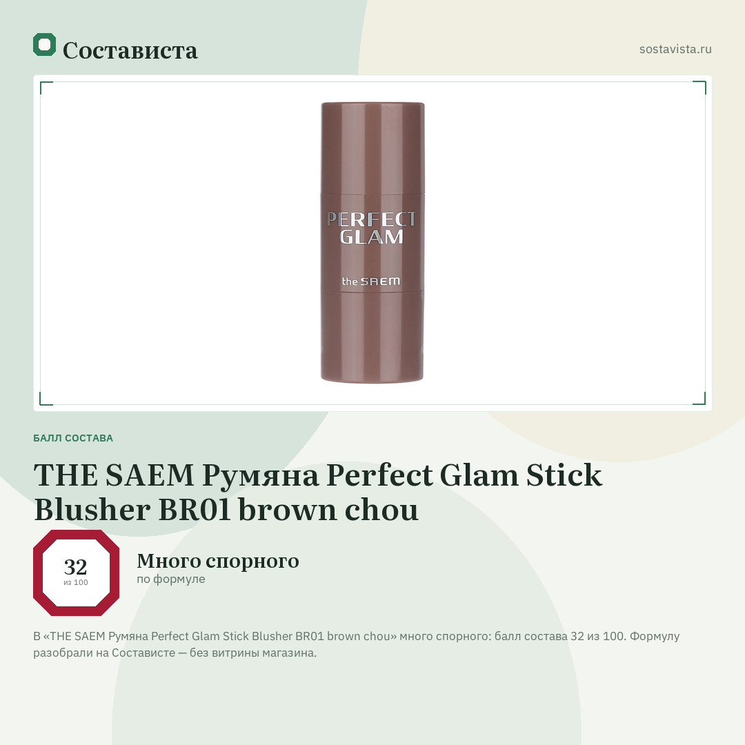 THE SAEM Румяна Perfect Glam Stick Blusher BR01 brown chou: балл состава 32 из 100 — Состависта