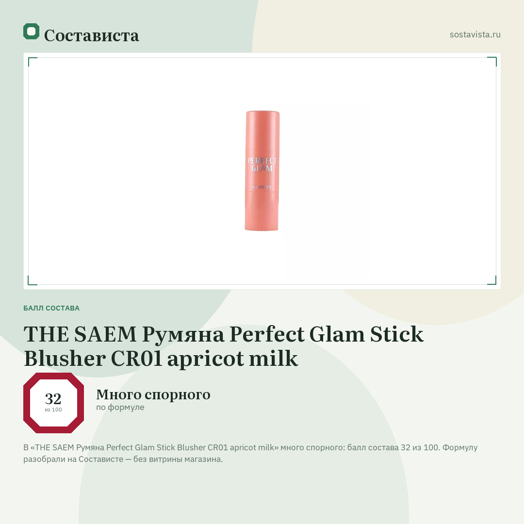 THE SAEM Румяна Perfect Glam Stick Blusher CR01 apricot milk: балл состава 32 из 100 — Состависта