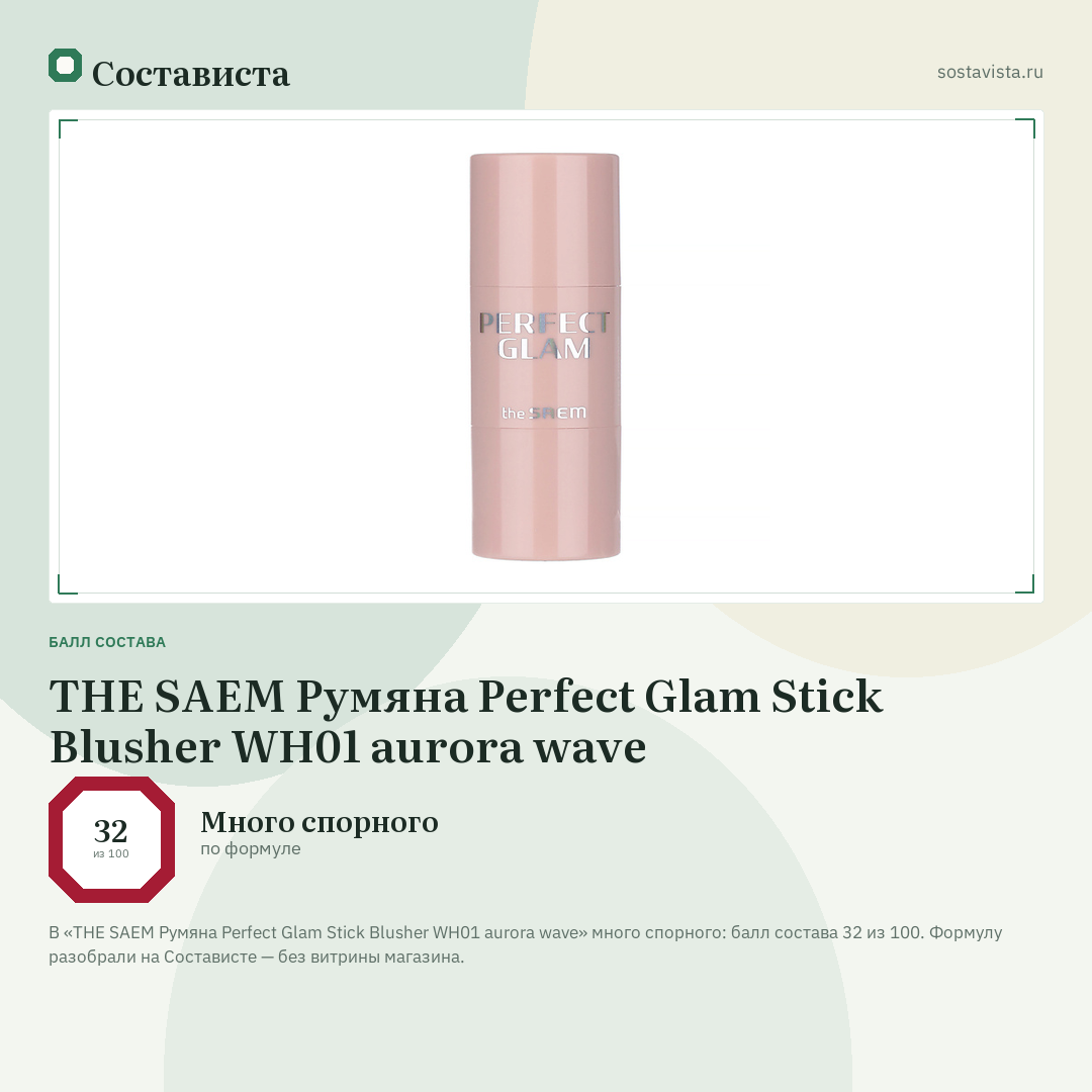 THE SAEM Румяна Perfect Glam Stick Blusher WH01 aurora wave: балл состава 32 из 100 — Состависта