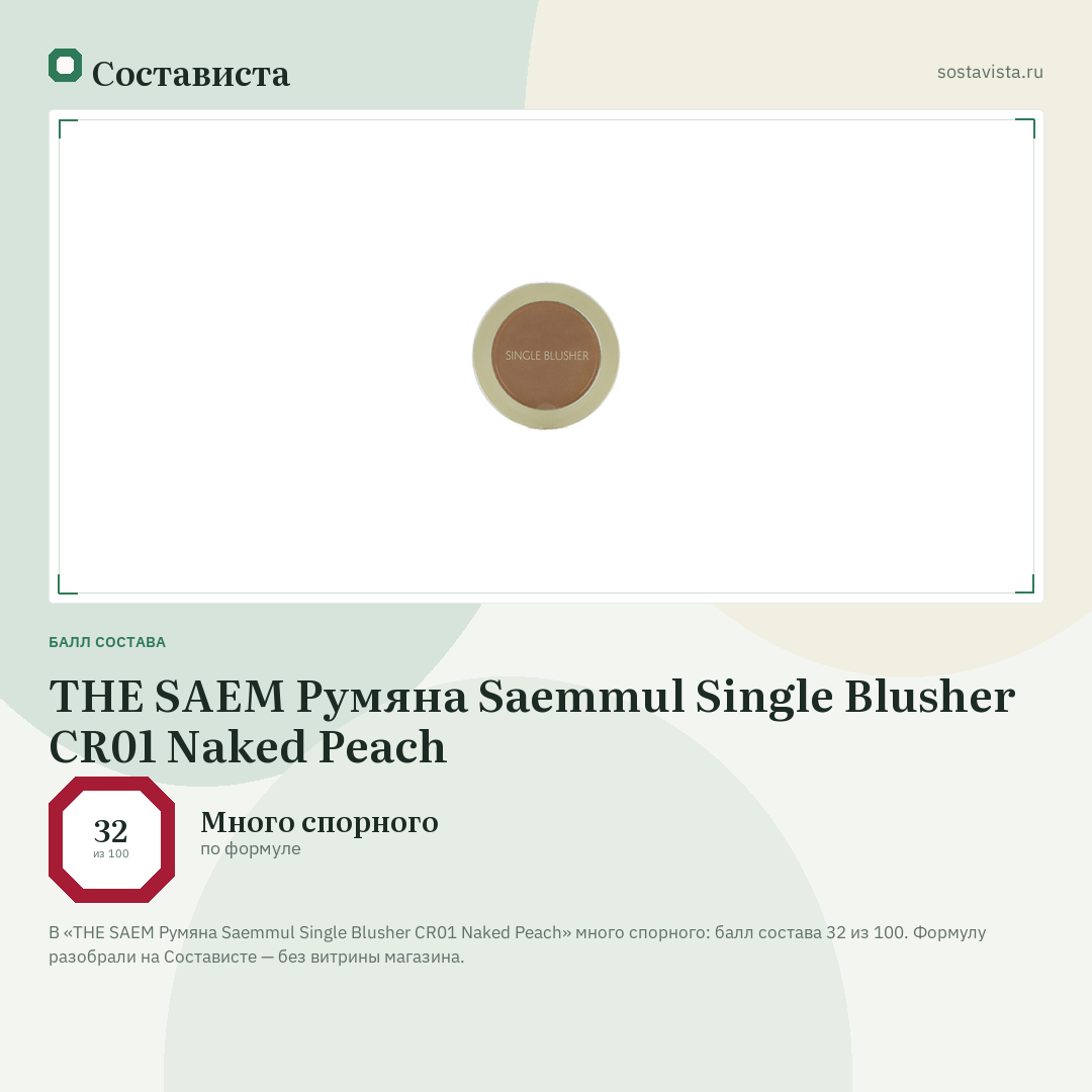 THE SAEM Румяна Saemmul Single Blusher CR01 Naked Peach: балл состава 32 из 100 — Состависта
