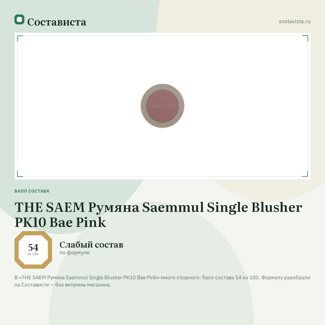 THE SAEM Румяна Saemmul Single Blusher PK10 Bae Pink: балл состава 54 из 100 — Состависта