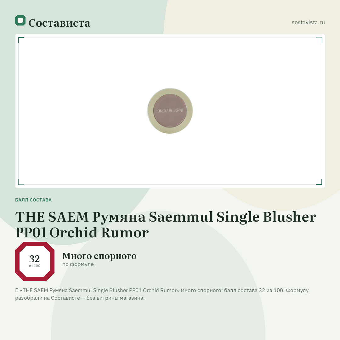 THE SAEM Румяна Saemmul Single Blusher PP01 Orchid Rumor: балл состава 32 из 100 — Состависта