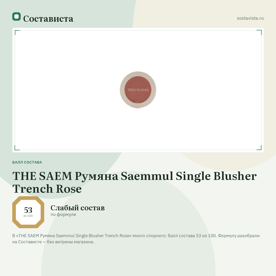 THE SAEM Румяна Saemmul Single Blusher Trench Rose: балл состава 53 из 100 — Состависта