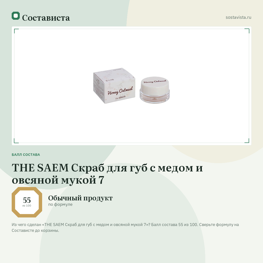 THE SAEM Скраб для губ с медом и овсяной мукой 7: балл состава 55 из 100 — Состависта