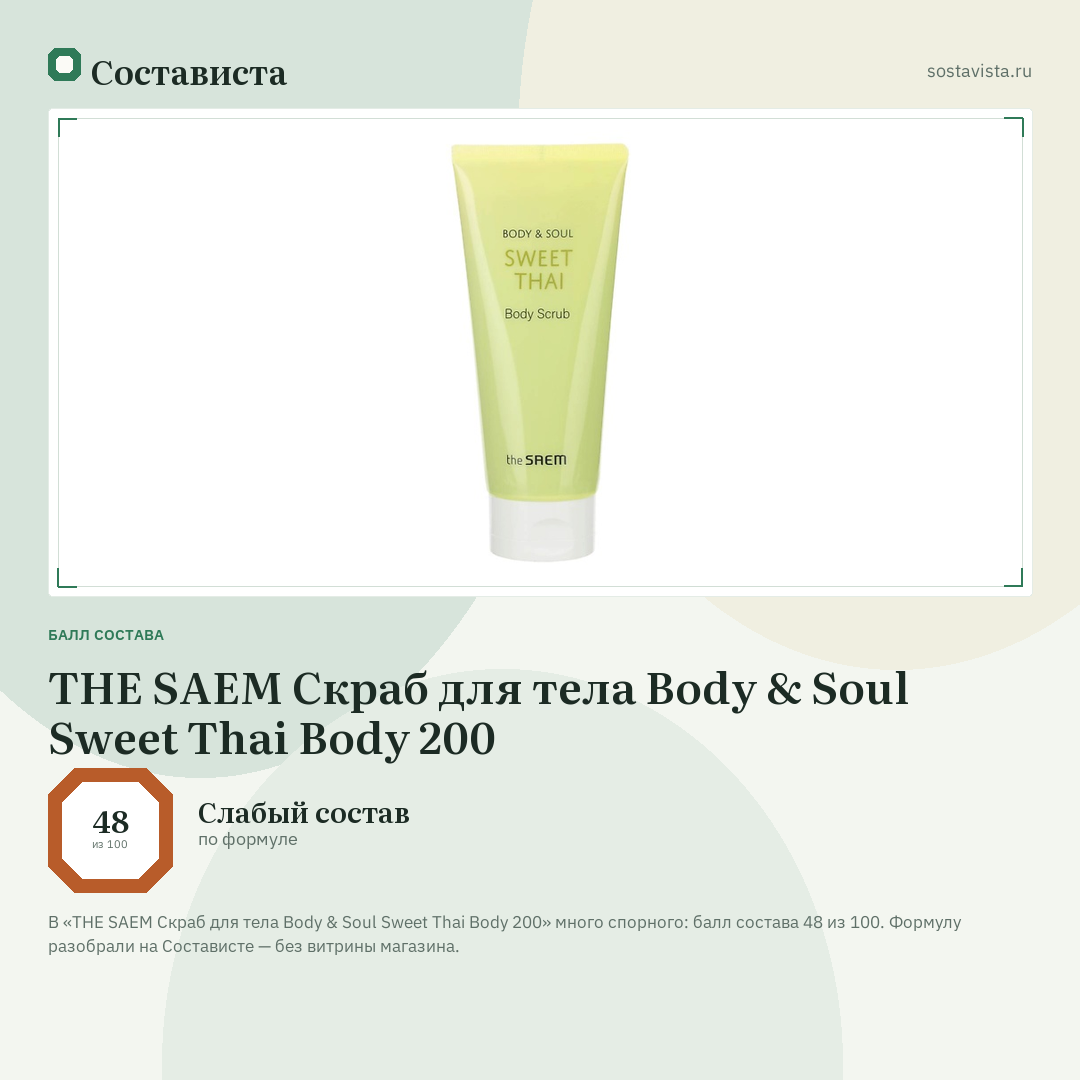 THE SAEM Скраб для тела Body & Soul Sweet Thai Body 200: балл состава 48 из 100 — Состависта