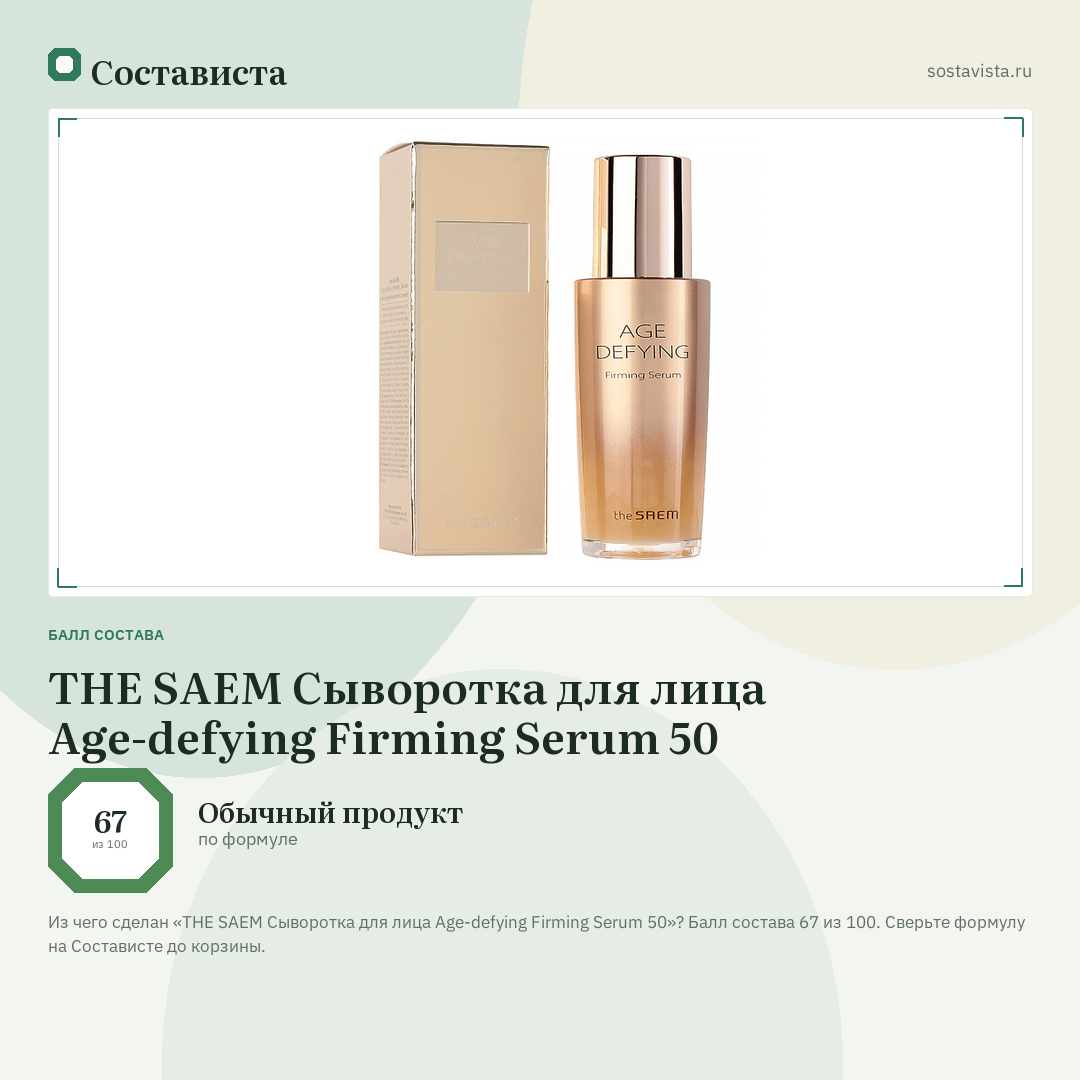 THE SAEM Сыворотка для лица Age-defying Firming Serum 50: балл состава 67 из 100 — Состависта