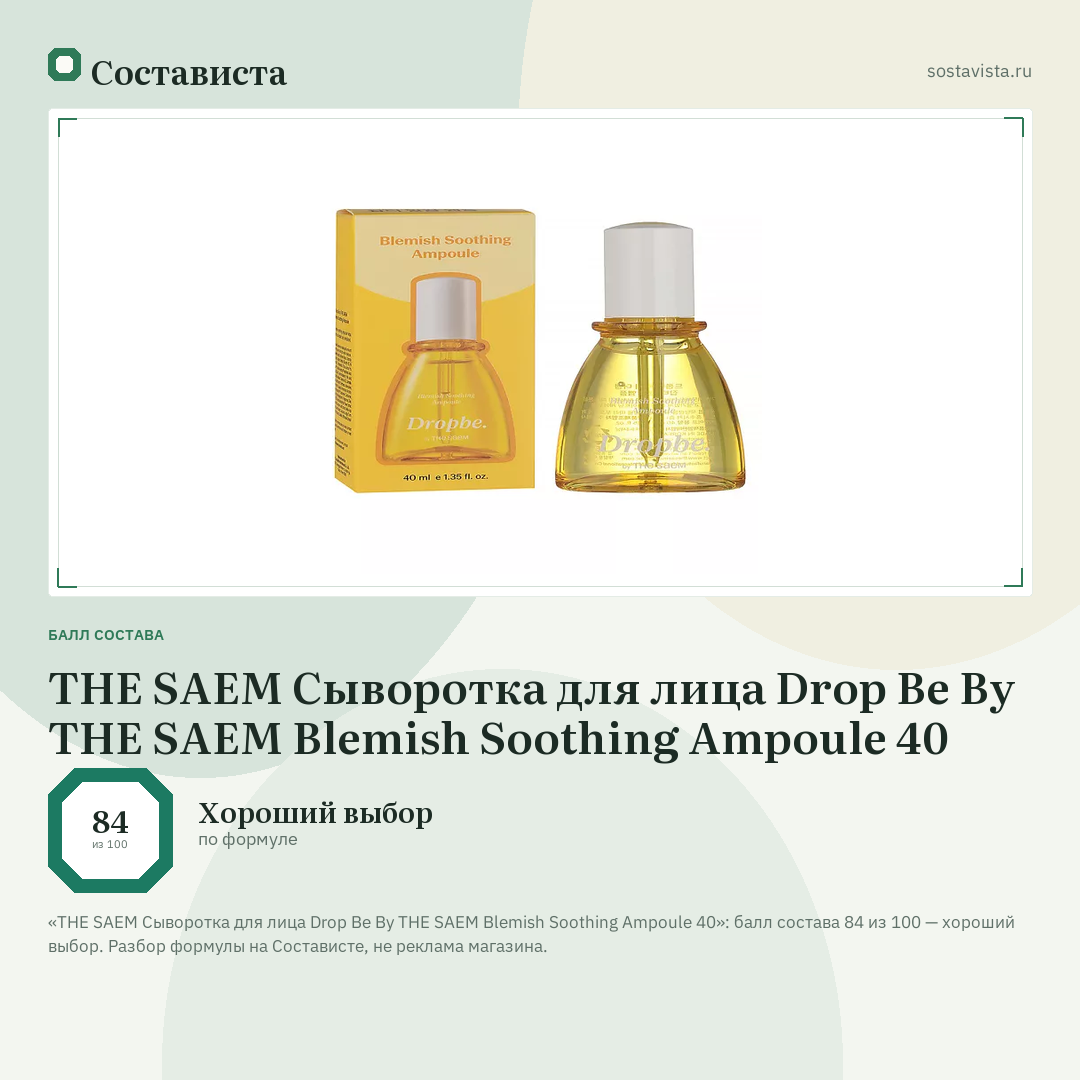 THE SAEM Сыворотка для лица Drop Be By THE SAEM Blemish Soothing Ampoule 40: балл состава 84 из 100 — Состависта