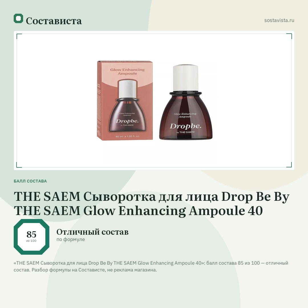 THE SAEM Сыворотка для лица Drop Be By THE SAEM Glow Enhancing Ampoule 40: балл состава 85 из 100 — Состависта