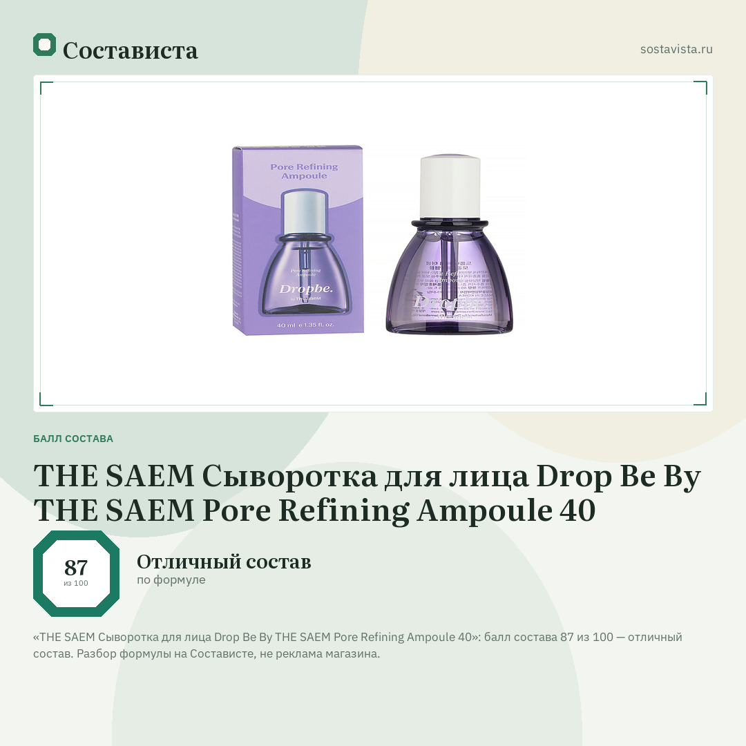 THE SAEM Сыворотка для лица Drop Be By THE SAEM Pore Refining Ampoule 40: балл состава 87 из 100 — Состависта