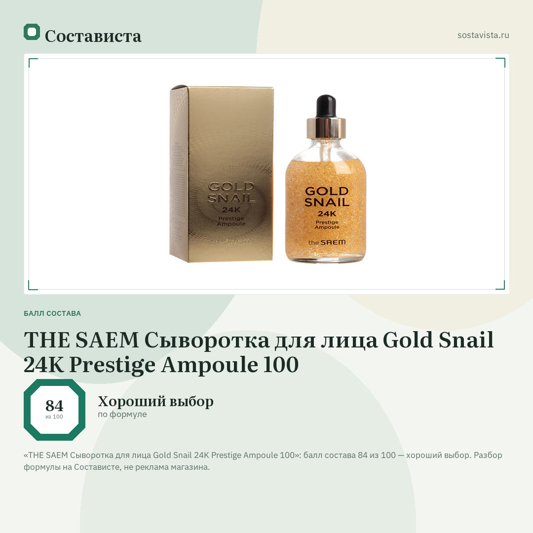THE SAEM Сыворотка для лица Gold Snail 24K Prestige Ampoule 100: балл состава 84 из 100 — Состависта