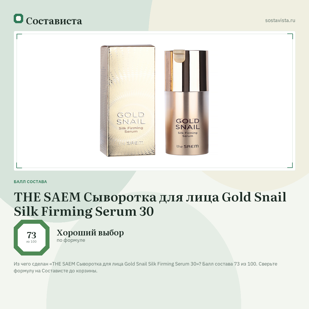 THE SAEM Сыворотка для лица Gold Snail Silk Firming Serum 30: балл состава 73 из 100 — Состависта