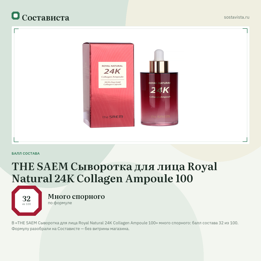 THE SAEM Сыворотка для лица Royal Natural 24K Collagen Ampoule 100: балл состава 32 из 100 — Состависта