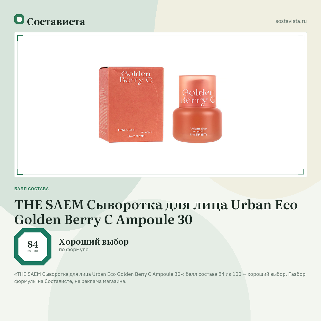 THE SAEM Сыворотка для лица Urban Eco Golden Berry C Ampoule 30: балл состава 84 из 100 — Состависта