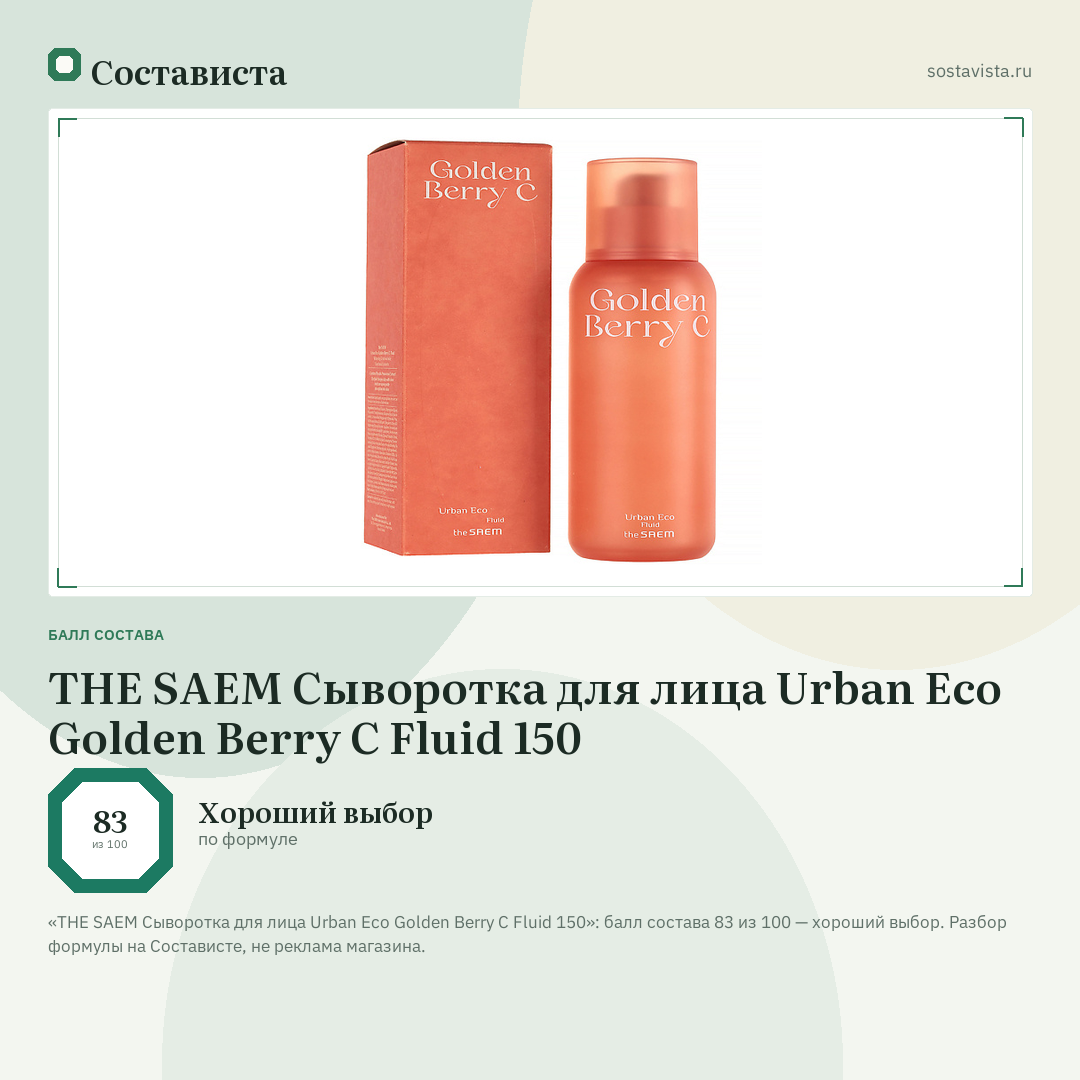 THE SAEM Сыворотка для лица Urban Eco Golden Berry C Fluid 150: балл состава 83 из 100 — Состависта
