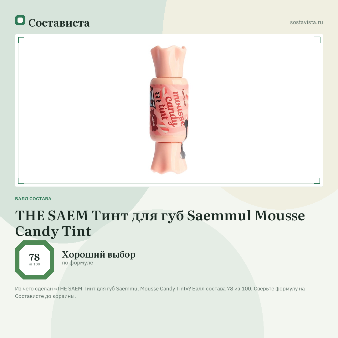 THE SAEM Тинт для губ Saemmul Mousse Candy Tint: балл состава 78 из 100 — Состависта