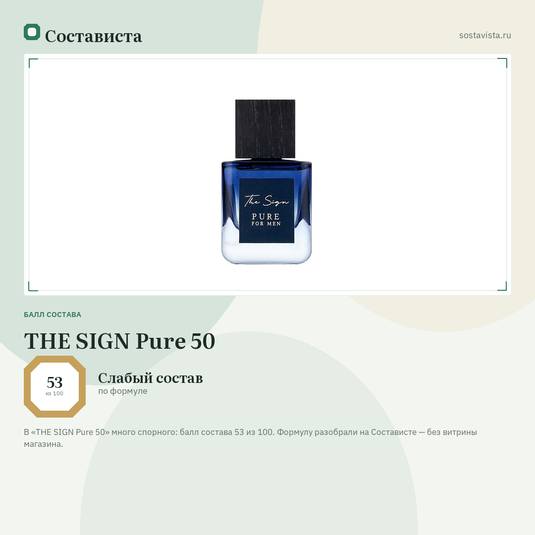 THE SIGN Pure 50: балл состава 53 из 100 — Состависта