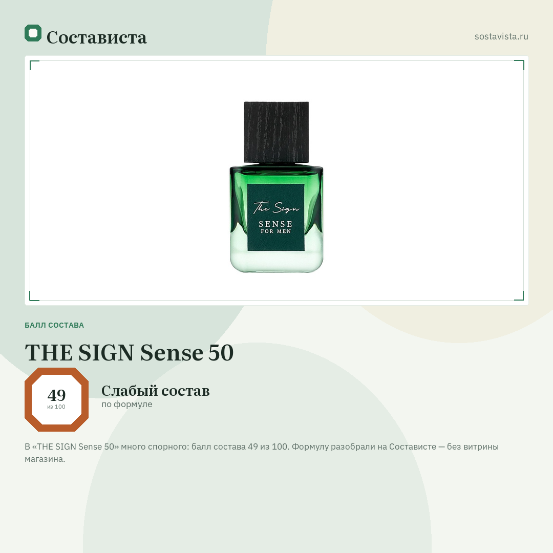 THE SIGN Sense 50: балл состава 49 из 100 — Состависта