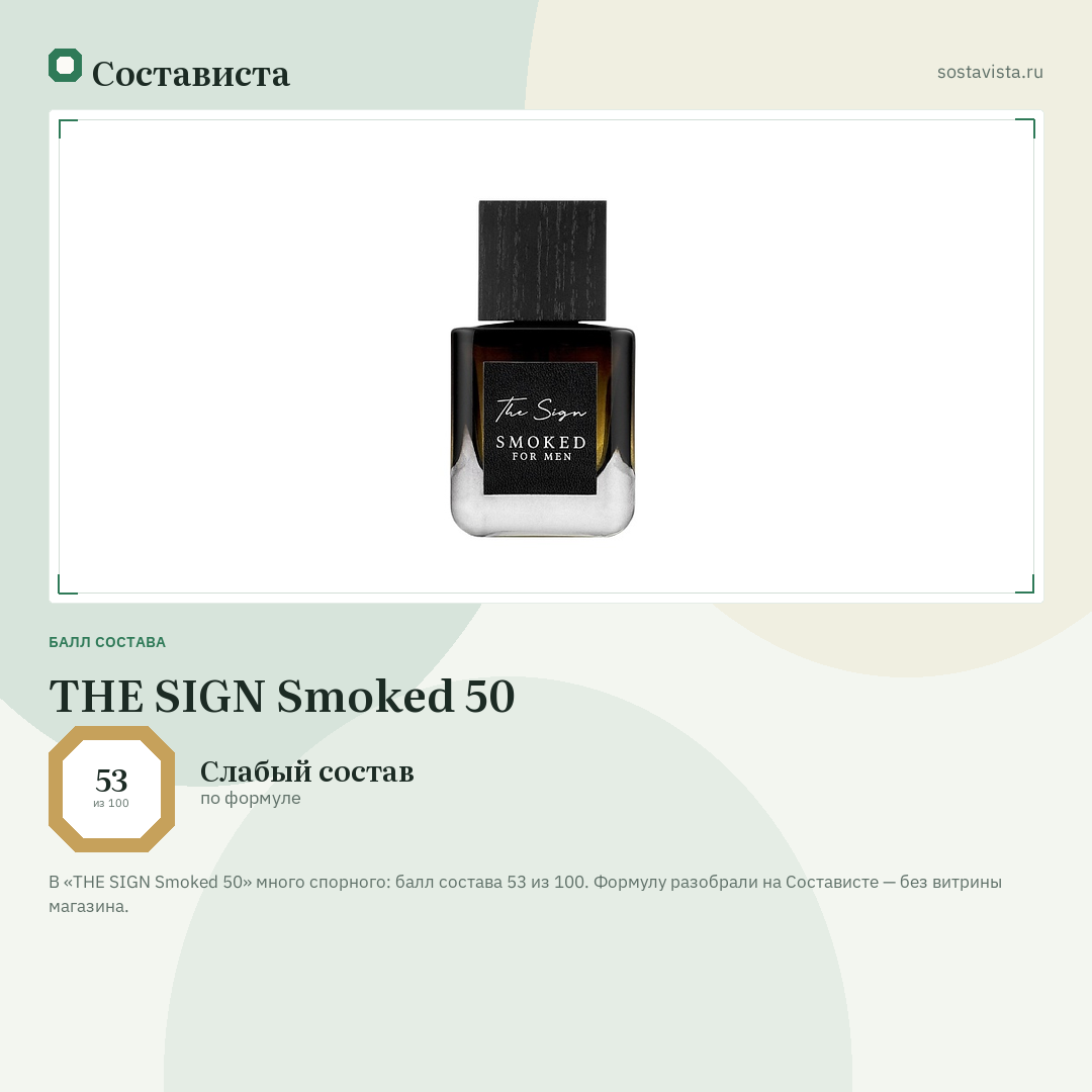 THE SIGN Smoked 50: балл состава 53 из 100 — Состависта