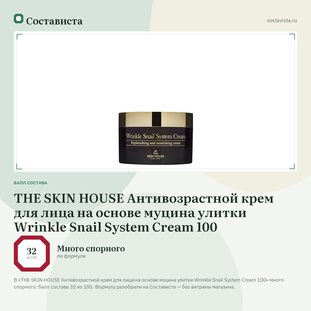 THE SKIN HOUSE Антивозрастной крем для лица на основе муцина улитки Wrinkle Snail System Cream 100: балл состава 32 из 100 — Состависта
