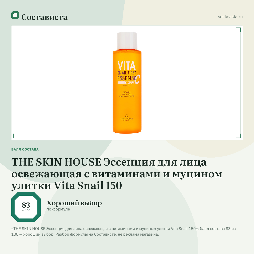 THE SKIN HOUSE Эссенция для лица освежающая с витаминами и муцином улитки Vita Snail 150: балл состава 83 из 100 — Состависта