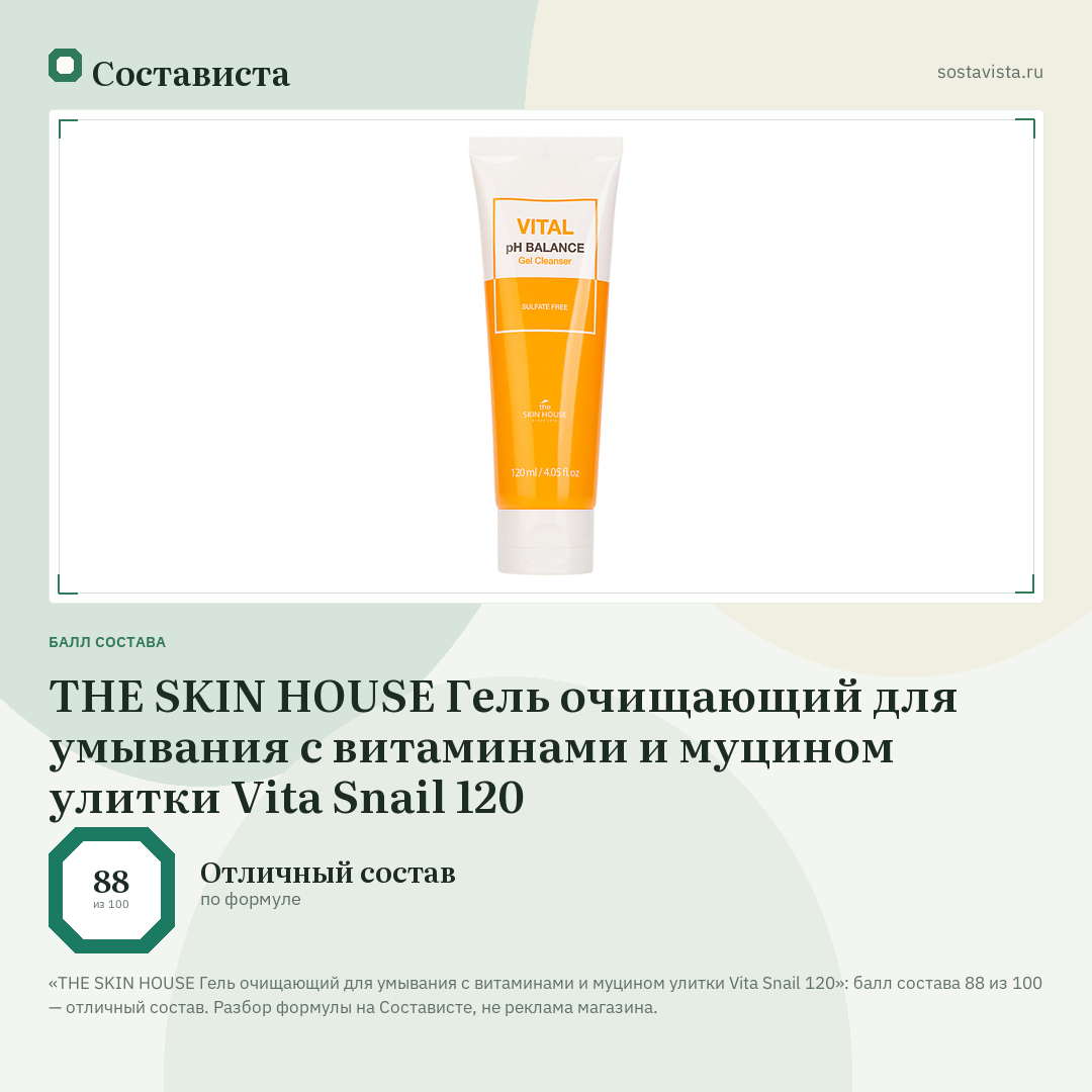 THE SKIN HOUSE Гель очищающий для умывания с витаминами и муцином улитки Vita Snail 120: балл состава 88 из 100 — Состависта