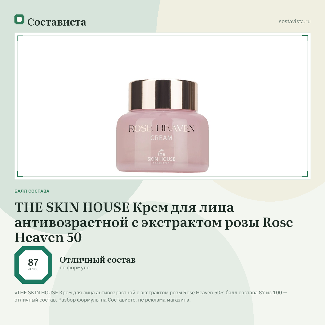 THE SKIN HOUSE Крем для лица антивозрастной с экстрактом розы Rose Heaven 50: балл состава 87 из 100 — Состависта