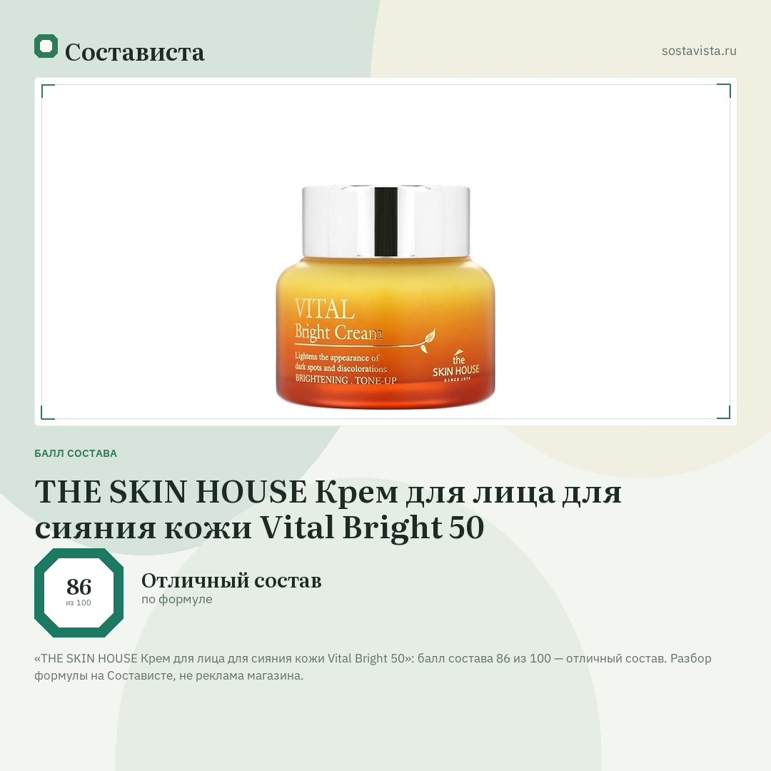 THE SKIN HOUSE Крем для лица для сияния кожи Vital Bright 50: балл состава 86 из 100 — Состависта