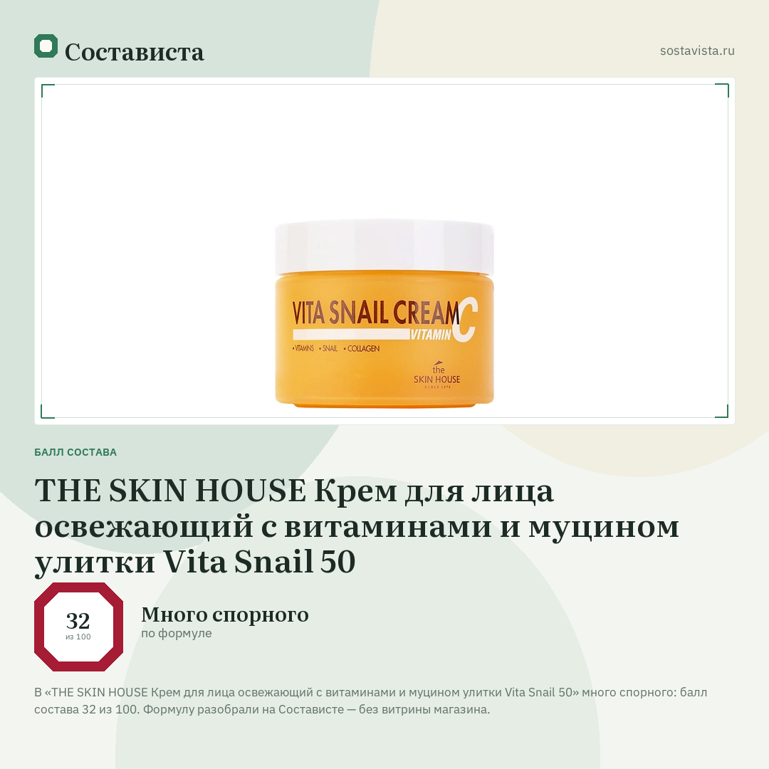 THE SKIN HOUSE Крем для лица освежающий с витаминами и муцином улитки Vita Snail 50: балл состава 32 из 100 — Состависта