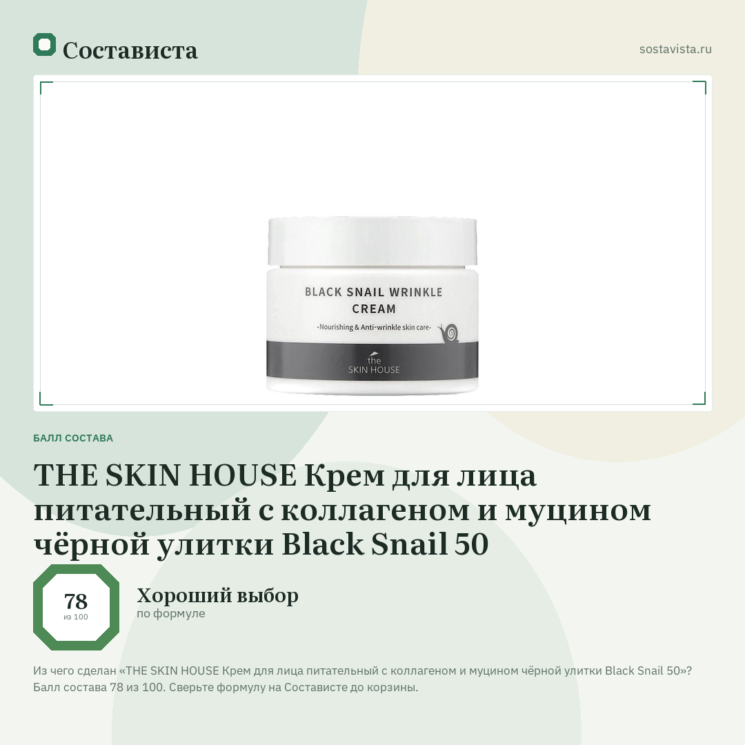 THE SKIN HOUSE Крем для лица питательный с коллагеном и муцином чёрной улитки Black Snail 50: балл состава 78 из 100 — Состависта