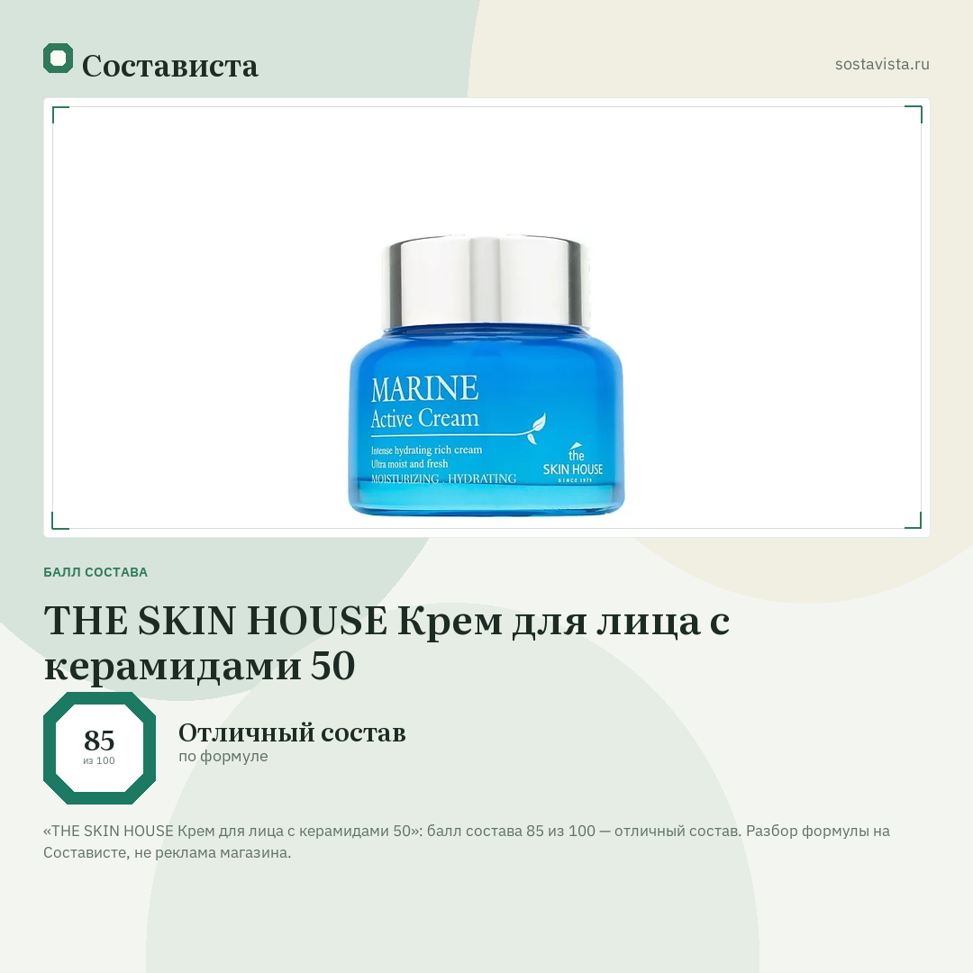 THE SKIN HOUSE Крем для лица с керамидами 50: балл состава 85 из 100 — Состависта
