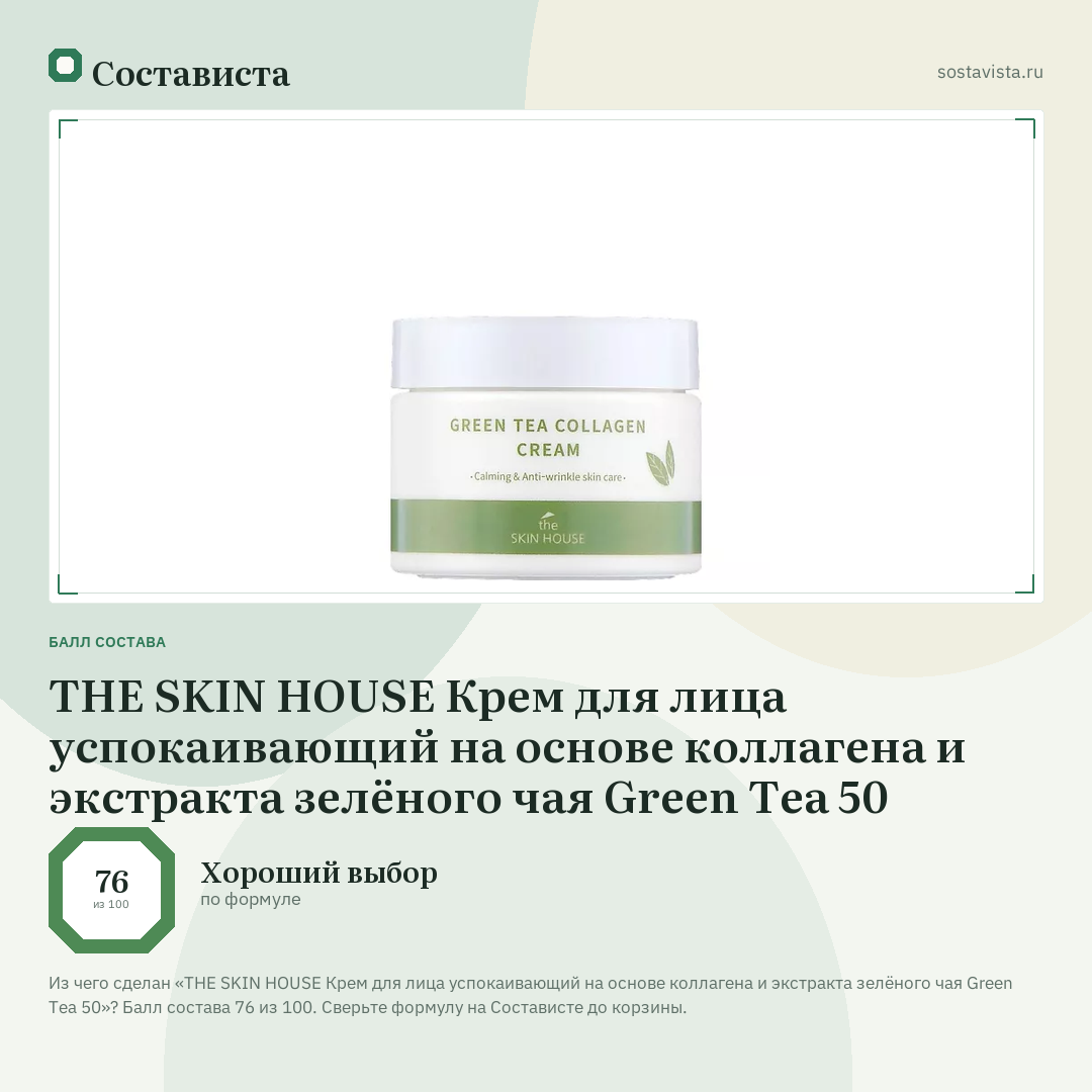THE SKIN HOUSE Крем для лица успокаивающий на основе коллагена и экстракта зелёного чая Green Tea 50: балл состава 76 из 100 — Состависта