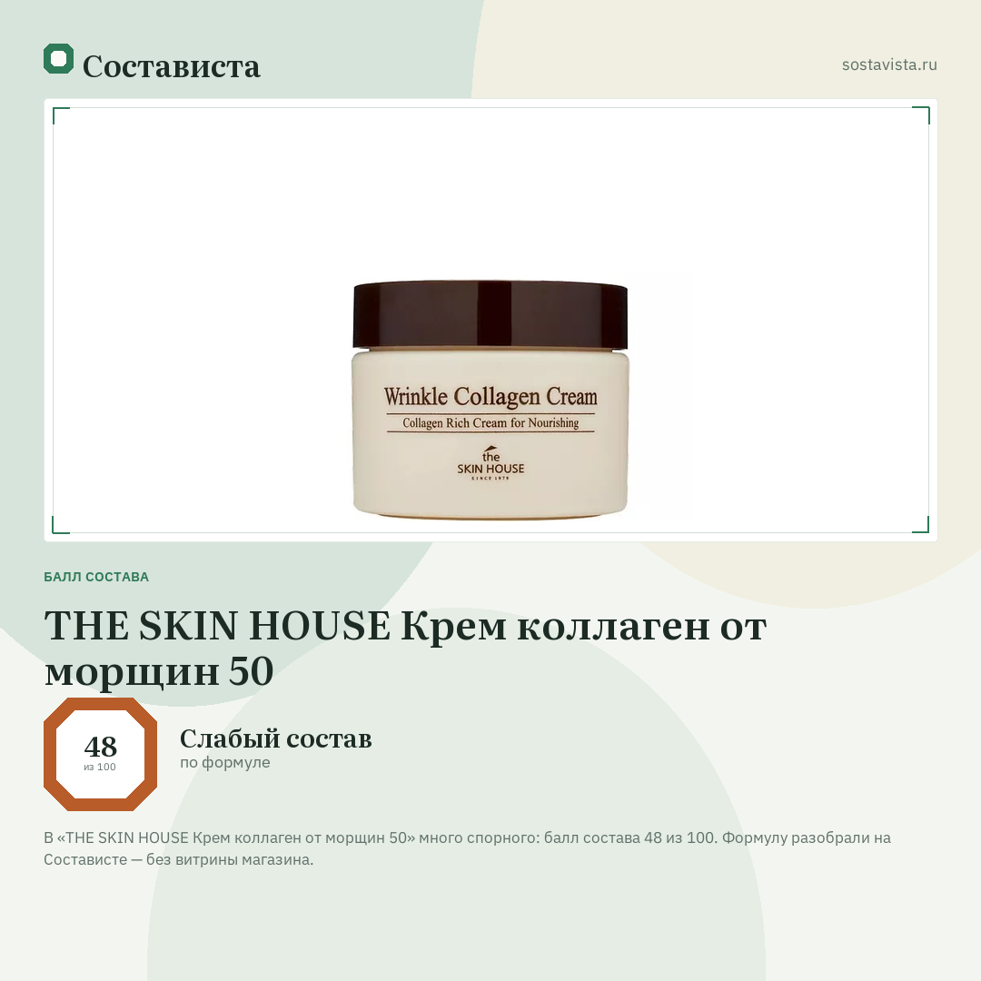 THE SKIN HOUSE Крем коллаген от морщин 50: балл состава 48 из 100 — Состависта