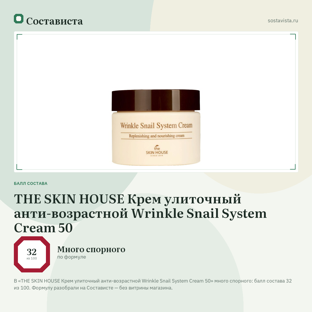 THE SKIN HOUSE Крем улиточный анти-возрастной Wrinkle Snail System Cream 50: балл состава 32 из 100 — Состависта