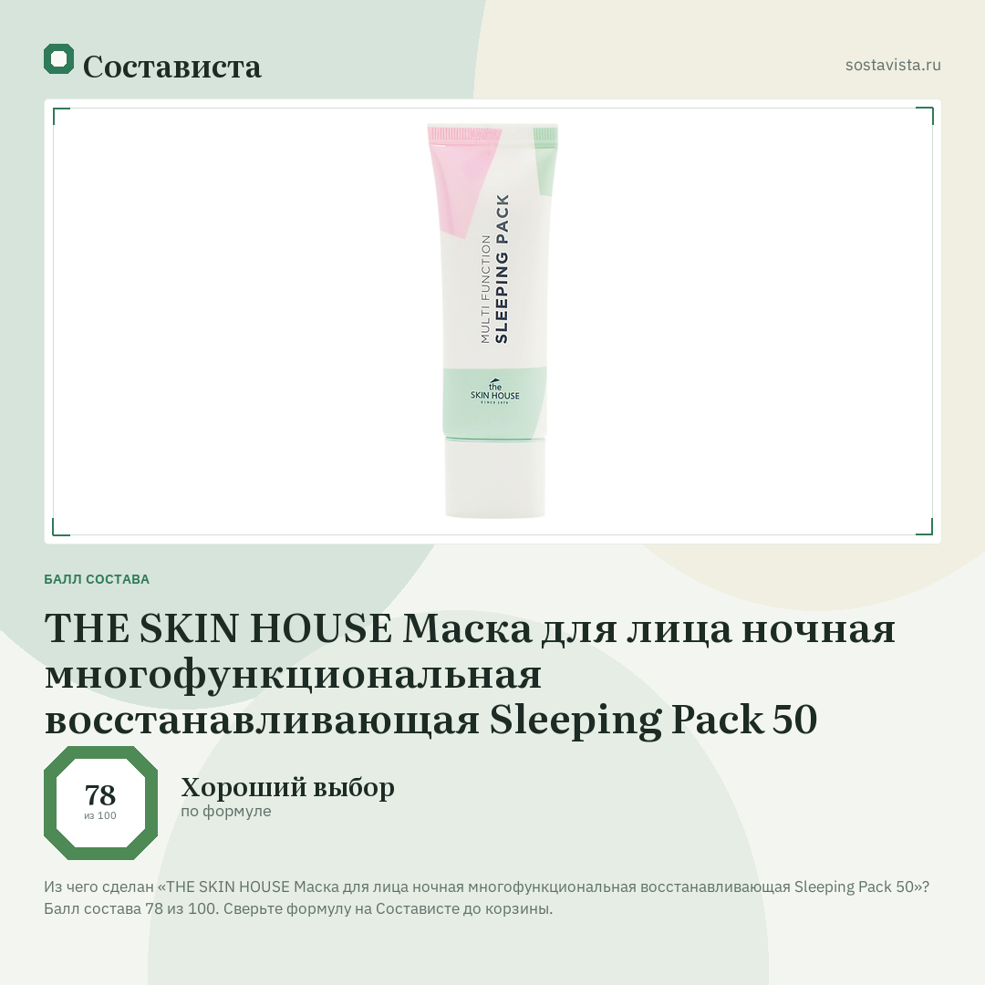 THE SKIN HOUSE Маска для лица ночная многофункциональная восстанавливающая Sleeping Pack 50: балл состава 78 из 100 — Состависта