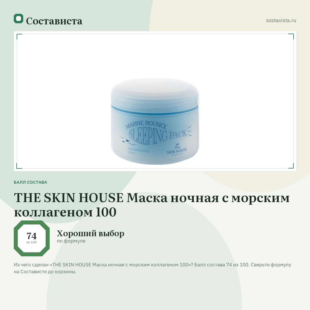 THE SKIN HOUSE Маска ночная с морским коллагеном 100: балл состава 74 из 100 — Состависта